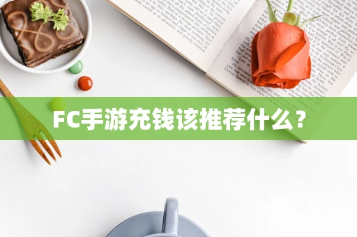 FC手游充钱该推荐什么？