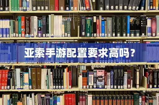 亚索手游配置要求高吗？