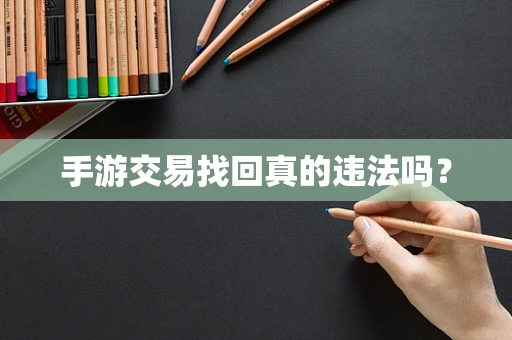 手游交易找回真的违法吗？