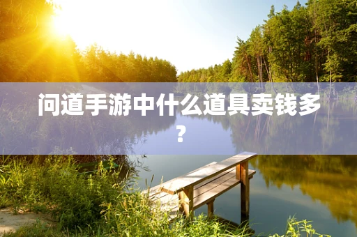问道手游中什么道具卖钱多？