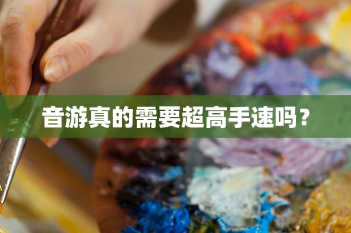 音游真的需要超高手速吗？