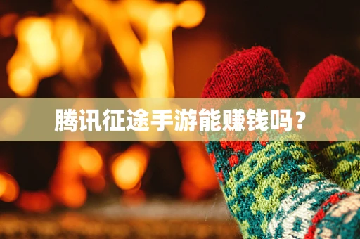 腾讯征途手游能赚钱吗？
