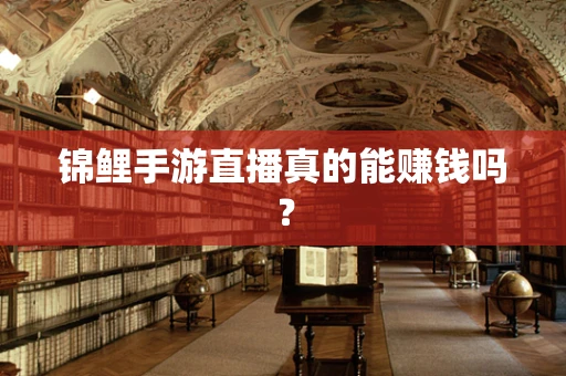 锦鲤手游直播真的能赚钱吗？