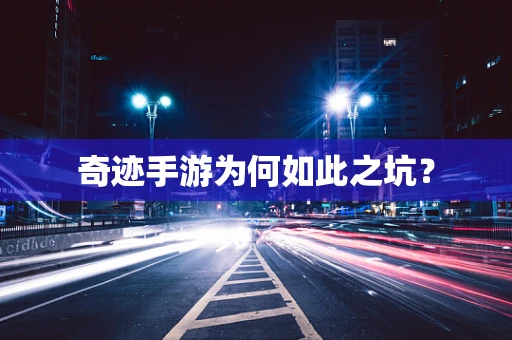 奇迹手游为何如此之坑？