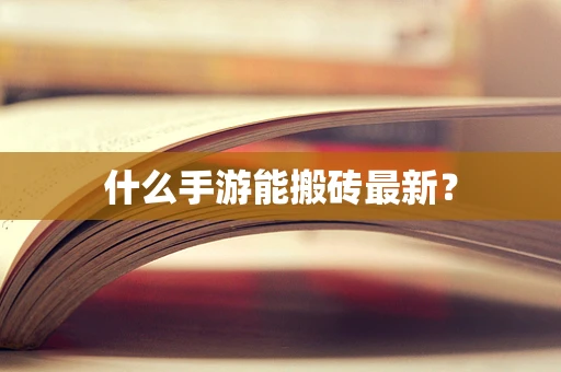 什么手游能搬砖最新？