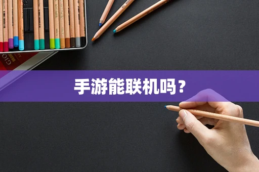 手游能联机吗？