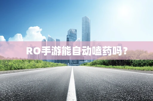 RO手游能自动嗑药吗？