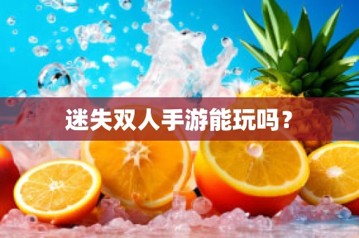 迷失双人手游能玩吗？