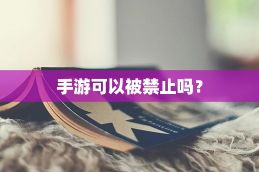 手游可以被禁止吗？