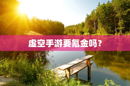 虚空手游要氪金吗？