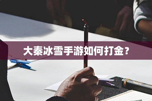 大秦冰雪手游如何打金？