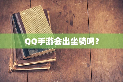 QQ手游会出坐骑吗？