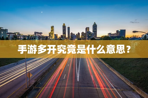手游多开究竟是什么意思？