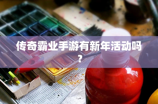 传奇霸业手游有新年活动吗？