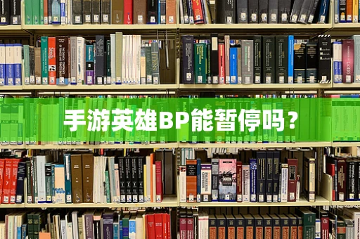 手游英雄BP能暂停吗？