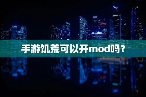 手游饥荒可以开mod吗？