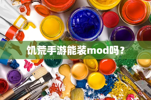 饥荒手游能装mod吗？