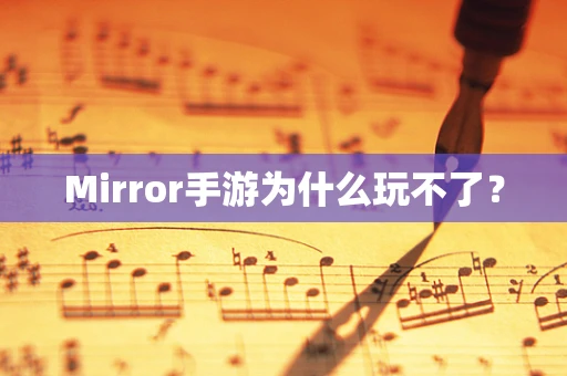 Mirror手游为什么玩不了？