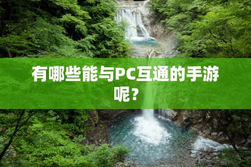 有哪些能与PC互通的手游呢？