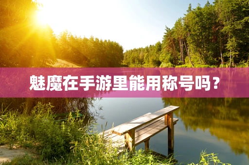 魅魔在手游里能用称号吗？