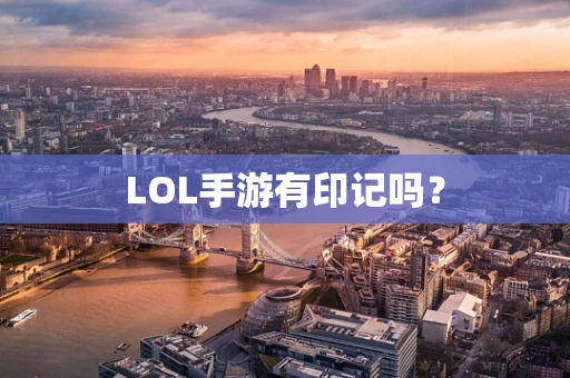LOL手游有印记吗？
