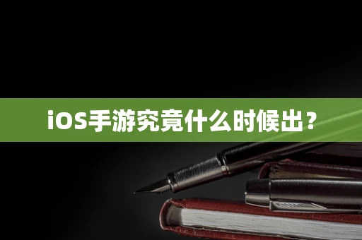 iOS手游究竟什么时候出？