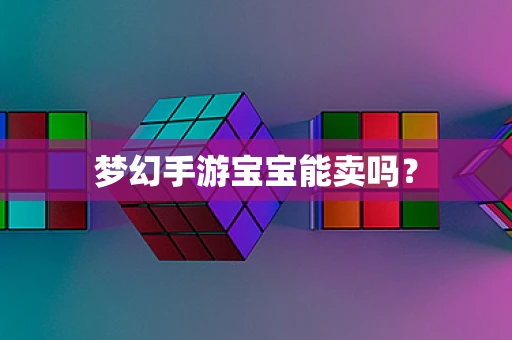 梦幻手游宝宝能卖吗？