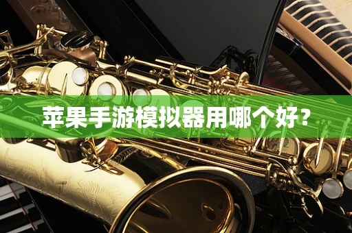 苹果手游模拟器用哪个好？