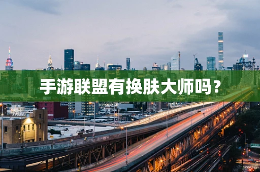 手游联盟有换肤大师吗？