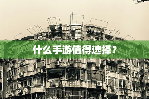 什么手游值得选择？