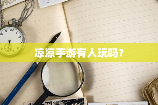 凉凉手游有人玩吗？