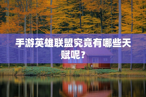 手游英雄联盟究竟有哪些天赋呢？