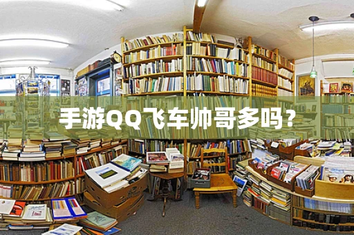 手游QQ飞车帅哥多吗？