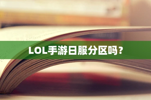 LOL手游日服分区吗？