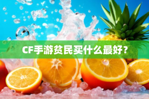 CF手游贫民买什么最好？
