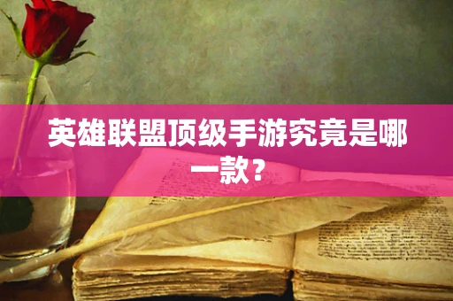 英雄联盟顶级手游究竟是哪一款？