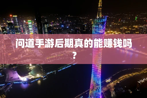 问道手游后期真的能赚钱吗？