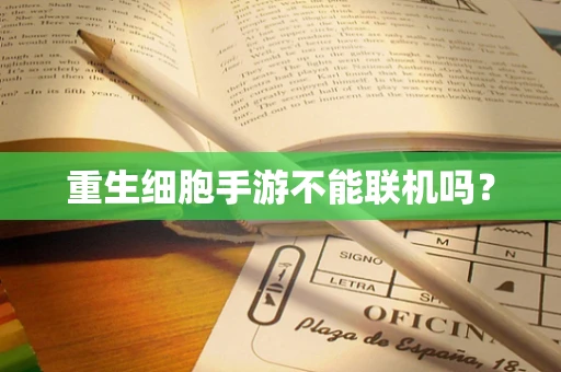 重生细胞手游不能联机吗？