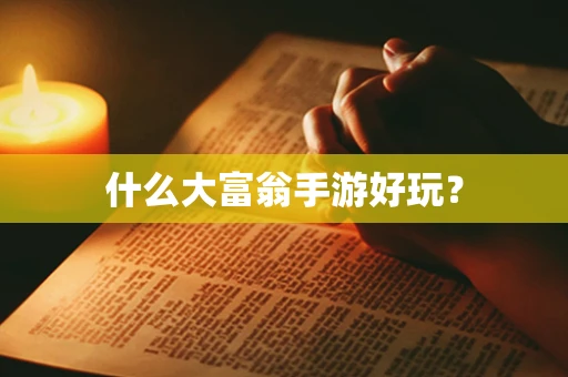 什么大富翁手游好玩？