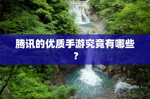 腾讯的优质手游究竟有哪些？