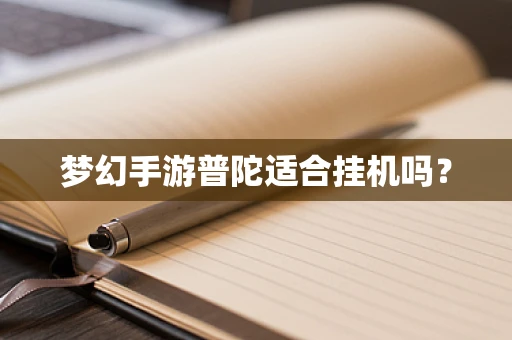 梦幻手游普陀适合挂机吗？