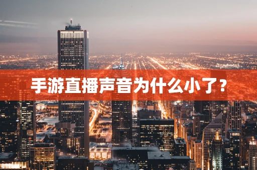 手游直播声音为什么小了？