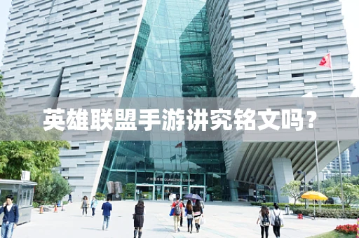 英雄联盟手游讲究铭文吗？