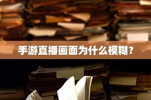 手游直播画面为什么模糊？