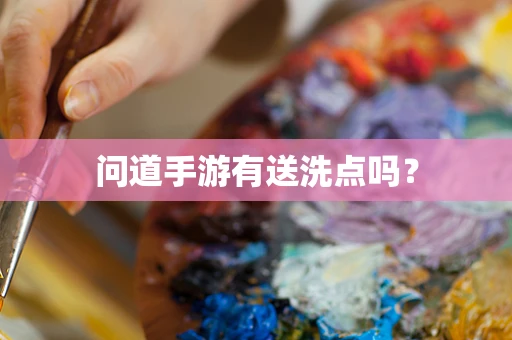问道手游有送洗点吗？