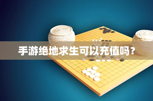 手游绝地求生可以充值吗？