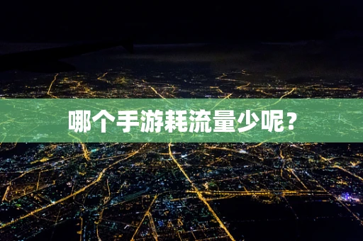 哪个手游耗流量少呢？