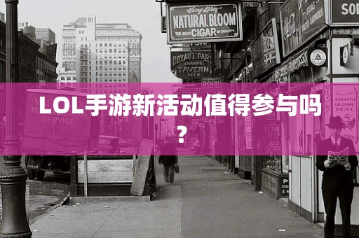 LOL手游新活动值得参与吗？