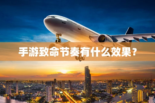 手游致命节奏有什么效果？