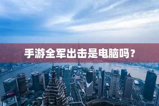 手游全军出击是电脑吗？